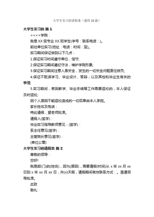 大学生实习的请假条（通用16篇）