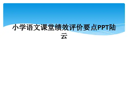 小学语文课堂绩效评价要点PPT陆云