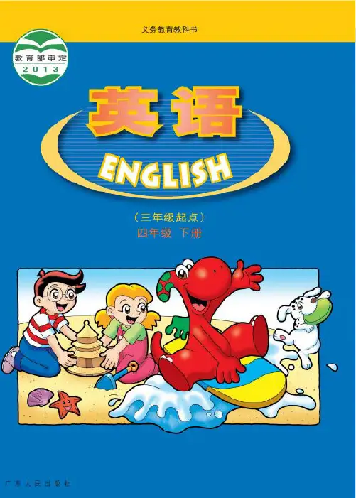 广东人民出版社《英语》四年级下册