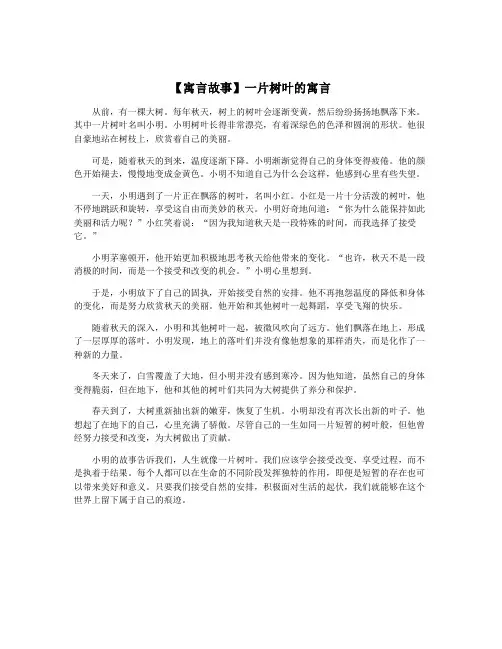 【寓言故事】一片树叶的寓言