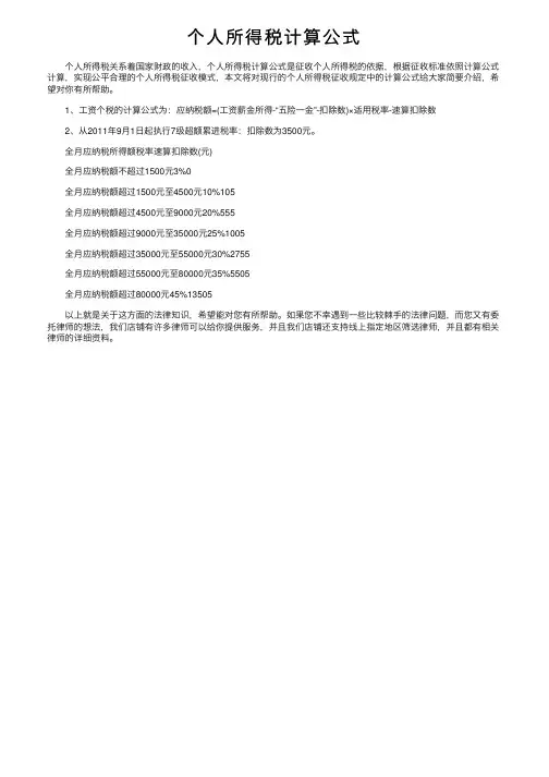 个人所得税计算公式