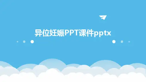 2024版异位妊娠PPT课件pptx