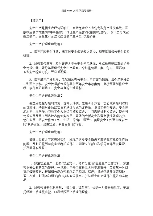 2021年安全生产合理化建议范文六篇