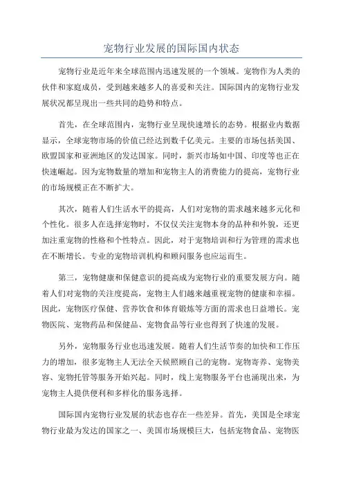 宠物行业发展的国际国内状态
