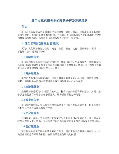 厦门市现代服务业的现状分析及发展思路