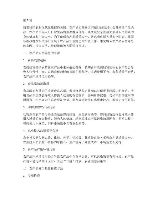 农产品安全隐患大排查(3篇)