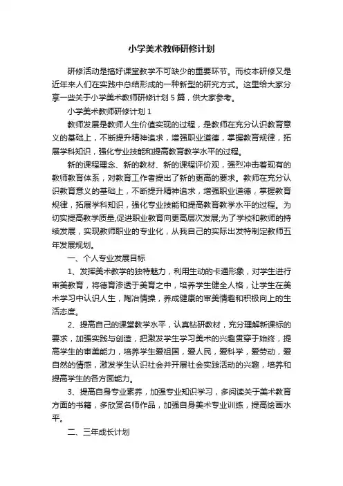 小学美术教师研修计划