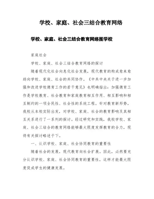 学校、家庭、社会三结合教育网络