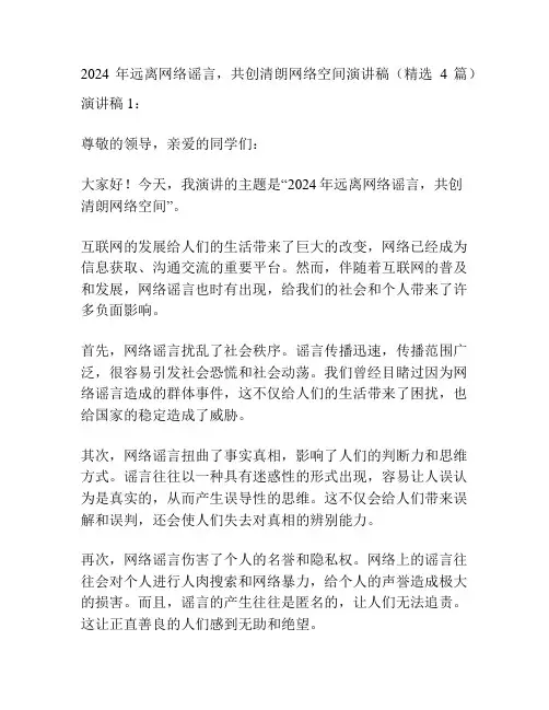 2024年远离网络谣言,共创清朗网络空间演讲稿(精选4篇)