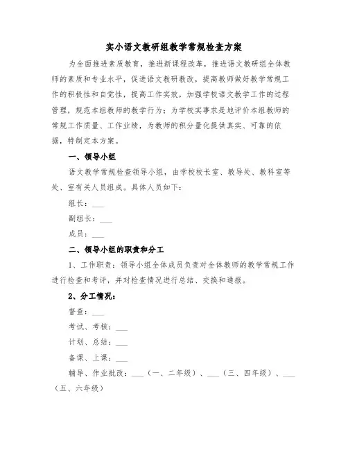 实小语文教研组教学常规检查方案（3篇）