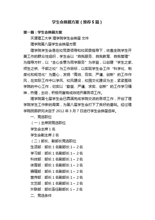 学生会换届方案（推荐5篇）