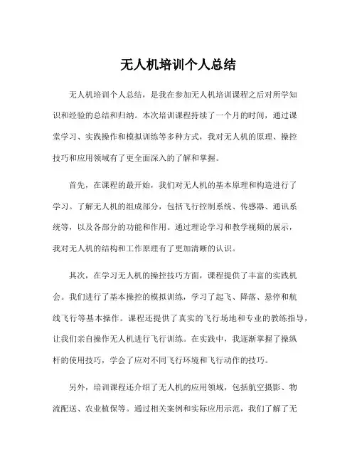 无人机培训个人总结