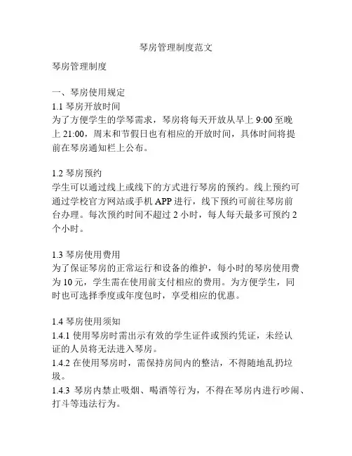 琴房管理制度范文