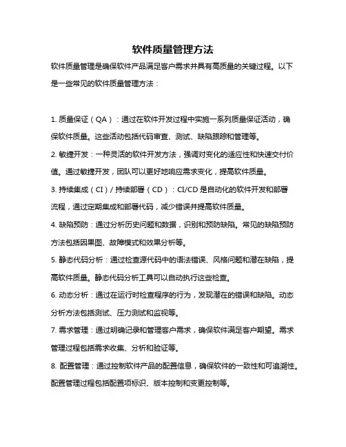 软件质量管理方法