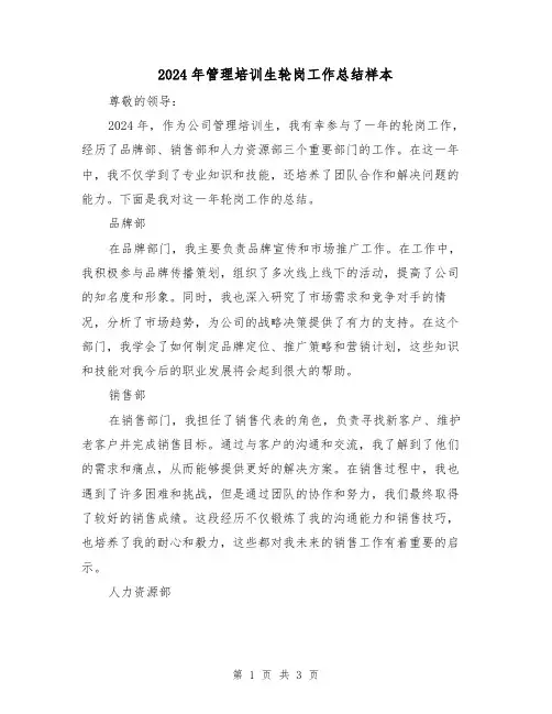 2024年管理培训生轮岗工作总结样本(2篇)
