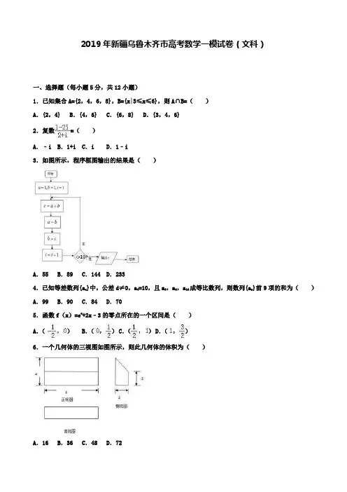 【精选五套高考模拟卷】2019年新疆乌鲁木齐市高考数学一模试卷(文科)含答案解析