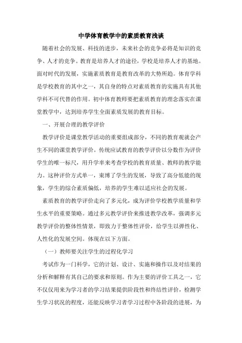 中学体育教学中的素质教育浅谈