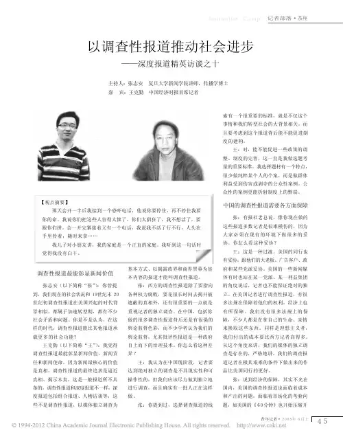 以调查性报道推动社会进步_深度报道精英访谈之十