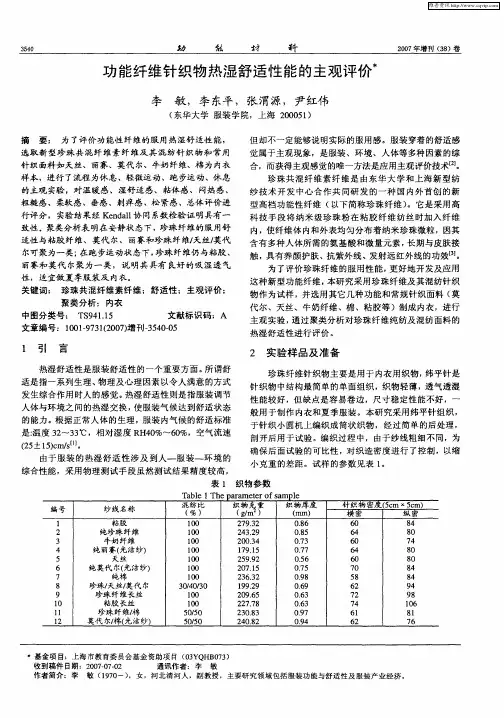 功能纤维针织物热湿舒适性能的主观评价