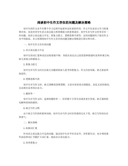 浅谈初中生作文存在的问题及解决策略