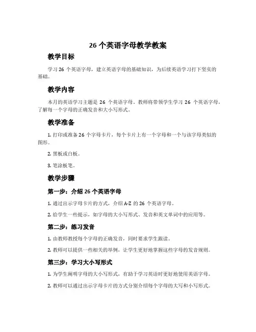 26个英语字母教学教案