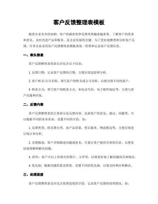 客户反馈整理表模板