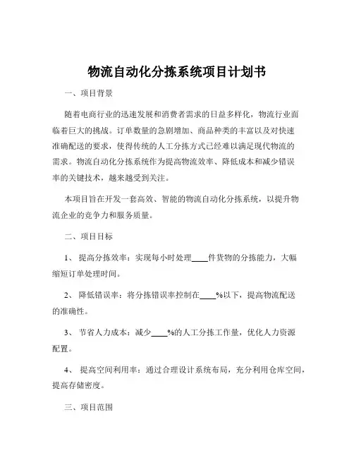 物流自动化分拣系统项目计划书