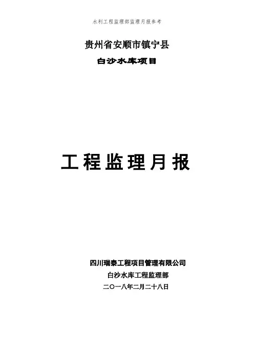 水利工程监理部监理月报参考