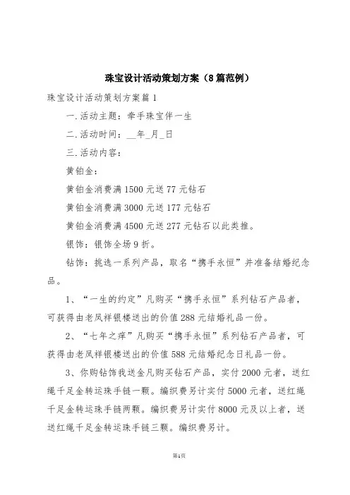 珠宝设计活动策划方案(8篇范例)