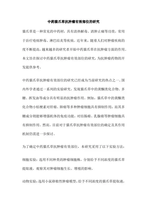 中药猫爪草抗肿瘤有效部位的研究