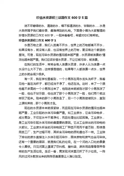 珍惜水资源初三话题作文600字5篇