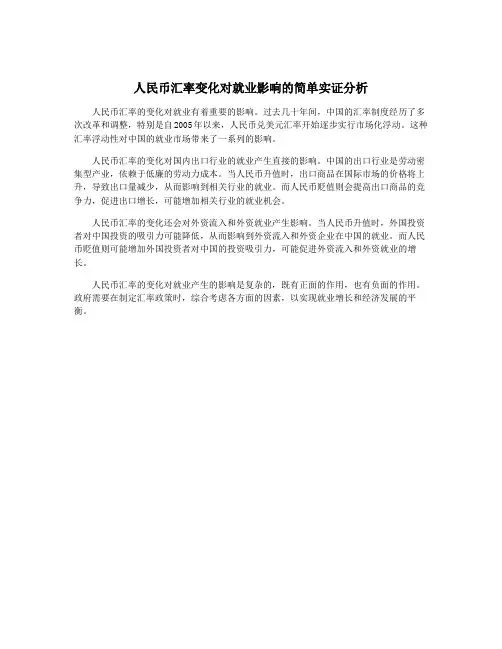 人民币汇率变化对就业影响的简单实证分析