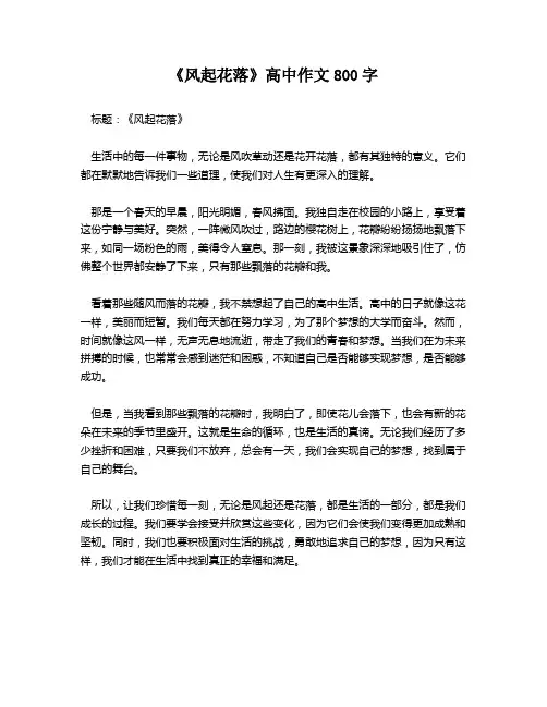 《风起花落》高中作文800字