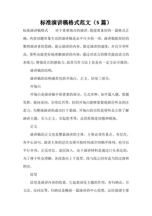 标准演讲稿格式范文(5篇)