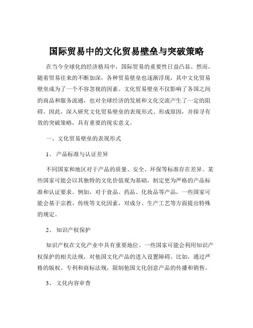 国际贸易中的文化贸易壁垒与突破策略