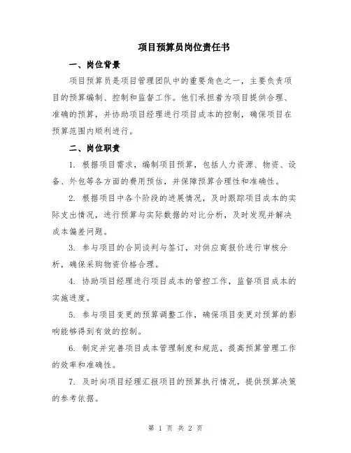 项目预算员岗位责任书
