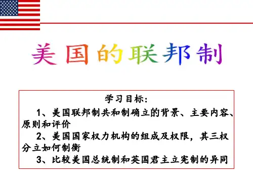 北师大版高中历史必修一6.19《 美国的联邦制》课件(34张)(共34页)
