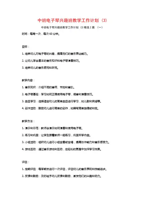 中班电子琴兴趣班教学工作计划2篇