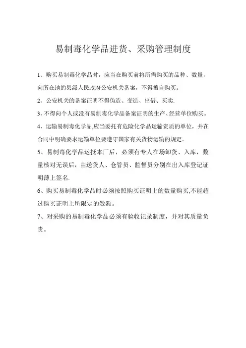易制毒化学品进货、采购管理制度