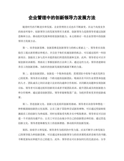 企业管理中的创新领导力发展方法