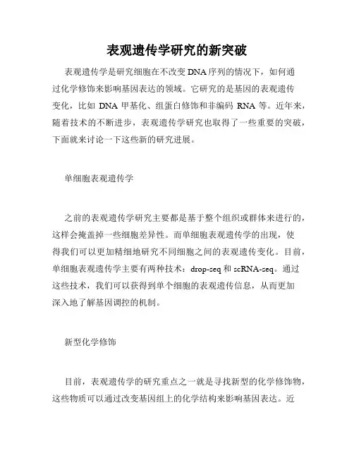 表观遗传学研究的新突破