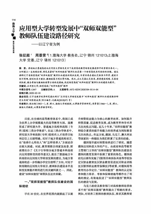 应用型大学转型发展中“双师双能型”教师队伍建设路径研究——以辽宁省为例