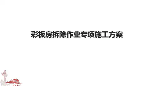 彩板房拆除作业专项施工方案