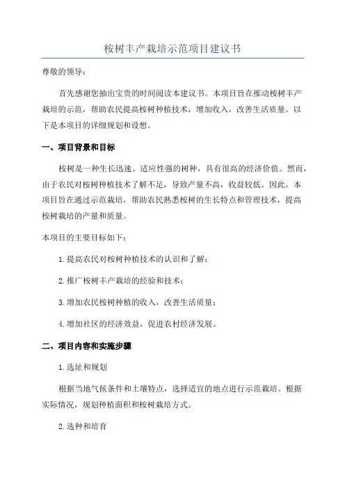 桉树丰产栽培示范项目建议书