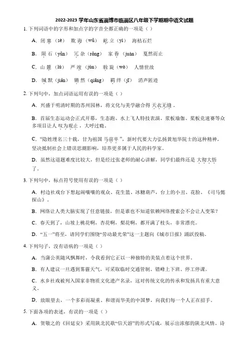 2022-2023学年山东省淄博市临淄区八年级下学期期中语文试题