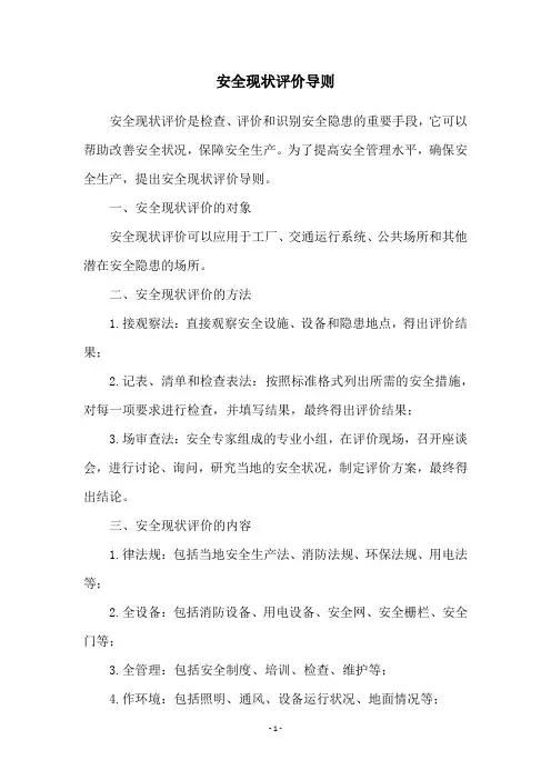 安全现状评价导则