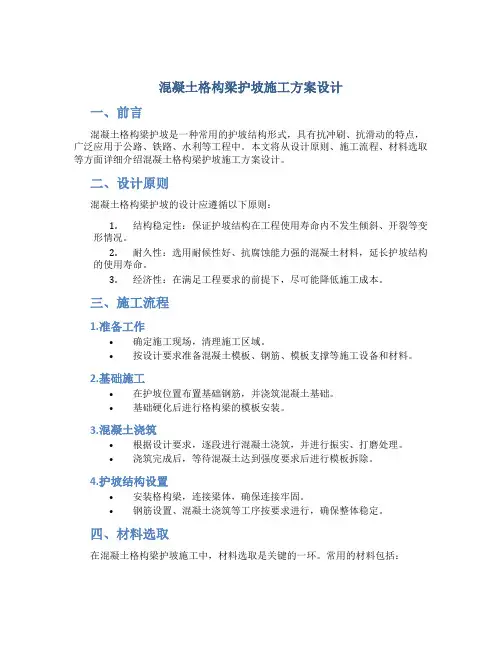 混凝土格构梁护坡施工方案设计
