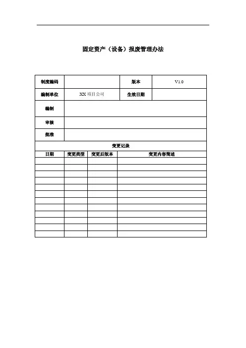 设备设施报废管理办法