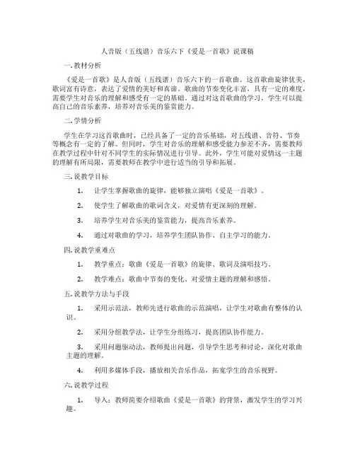 人音版(五线谱)音乐六下《爱是一首歌》说课稿