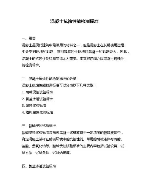 混凝土抗蚀性能检测标准